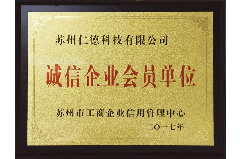 诚信单位